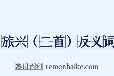 旅兴（二首）反义词是什么意思的图片